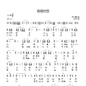 杏花村恋_歌曲简谱_词曲:梦回琅嬛 刘新太