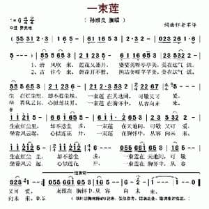 一束莲_歌谱投稿_词曲:昆剑 智强