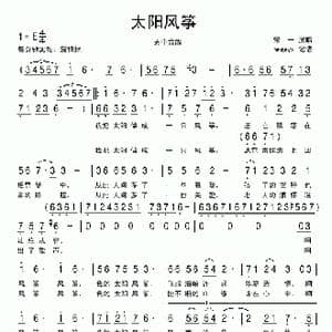 太阳风筝_歌谱投稿_词曲:李藜 禹永一