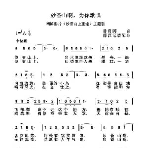 妙香山啊,为你歌唱_外国歌谱