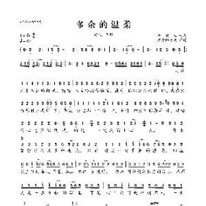 多余的温柔_歌曲简谱_词曲:崔伟立 崔伟立