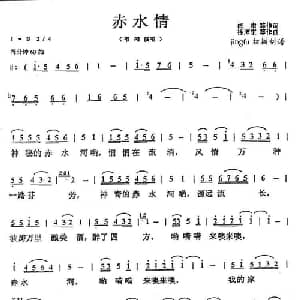 赤水情_通俗唱法乐谱_词曲:闫肃 徐沛东