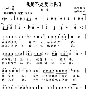 我是不是爱上了你_通俗唱法乐谱_词曲:张枚同 杨季涛