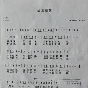 战友相聚_歌谱投稿_词曲:刘起河 钱晨