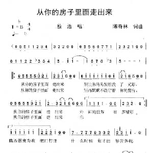 从你的房子里面走出来_通俗唱法乐谱_词曲:陈奇林 陈奇林
