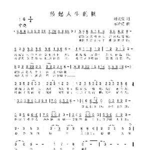 鼓起人生的帆_歌曲简谱_词曲:时夫宝 石玲娟