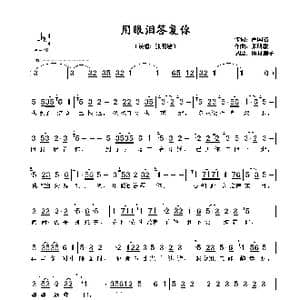 用眼泪答复你_歌谱投稿_词曲:卢国沾 张明敏