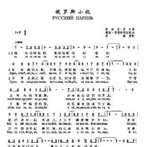 俄罗斯小伙_歌谱投稿