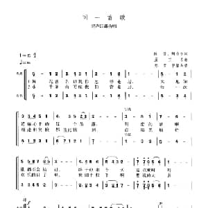 同一首歌_合唱歌谱_词曲:陈哲 胡迎节 孟卫东