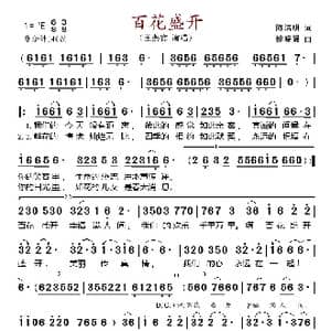 百花盛开_歌谱投稿_词曲:陈吉明 姚晓强