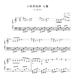 犬夜叉 小狐狸妖怪七宝 钢琴谱