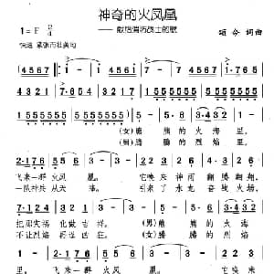 神奇的火凤凰—献给消防战士的歌_合唱歌谱_词曲:颂今 颂今