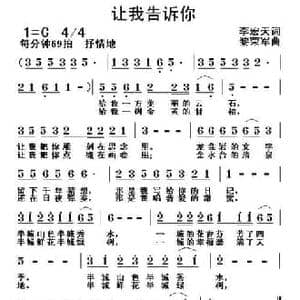 让我告诉你_民歌简谱_词曲:李宏天 黎荣军