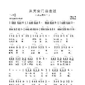 从天安门前走过_歌曲简谱_词曲:萧思林 汪天亮