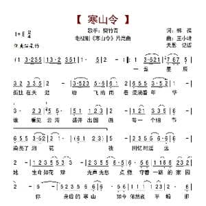寒山令_歌曲简谱_词曲:韩葆 王小峰