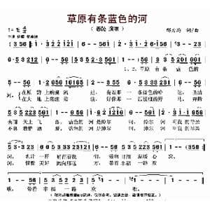 草原有条蓝色的河_歌曲简谱_词曲:邢力均 邢力均