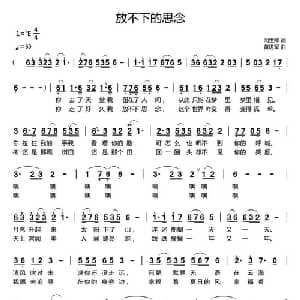 放不下的思念_通俗唱法乐谱_词曲:闫世卿 黄进军