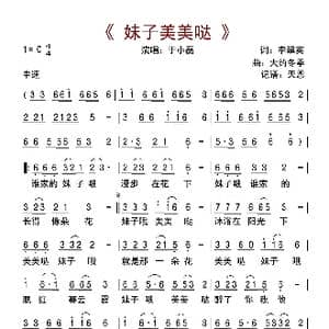 妹子美美哒_歌曲简谱_词曲:李翠英 大约冬季