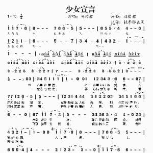 少女宣言_歌谱投稿_词曲:刘惜君 刘惜君