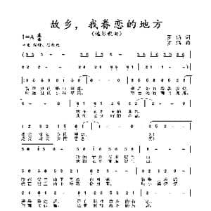 故乡 我眷恋的地方_歌谱投稿_词曲:罗鹏 罗鹏