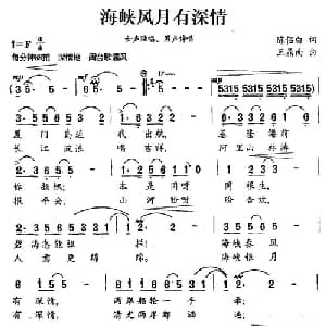 海峡风月有深情_合唱歌谱_词曲:陈侣白 王鼎南