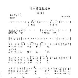 令人神往的地方_歌谱投稿_词曲:钱勤华 钱勤华