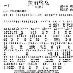 美丽鹭岛_民歌简谱_词曲:倪永东 张朱论