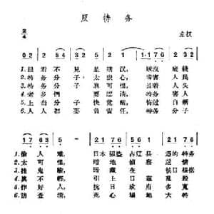 反特务_民歌简谱_词曲: 山西左权民歌