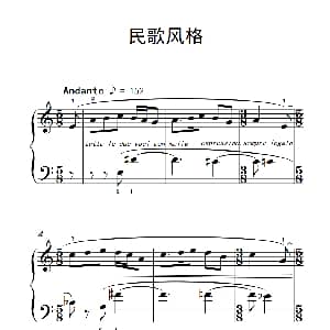 民歌风格 钢琴谱