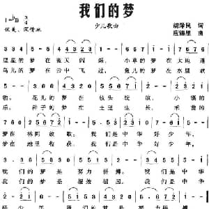 我们的梦_儿歌乐谱_词曲:胡泽民 应锡恩