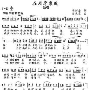在月牙泉边_民歌简谱_词曲:季新山 齐从容