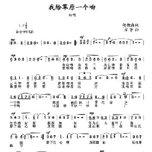 我给草原一个吻_美声唱法乐谱_词曲:胡新海 方芳