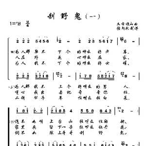 刮野鬼_歌曲简谱_词曲: 土右旗山曲