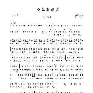 爱上民族风_歌曲简谱_词曲:玉镯儿 陈伟