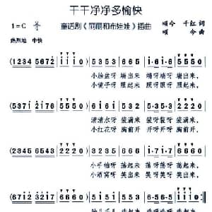 干干净净多愉快_儿歌乐谱_词曲:颂今 千红 颂今