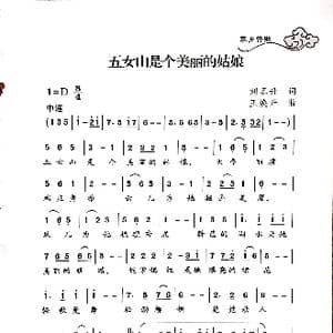 五女山是个美丽的姑娘_歌谱投稿_词曲:刘恩升 王焕升