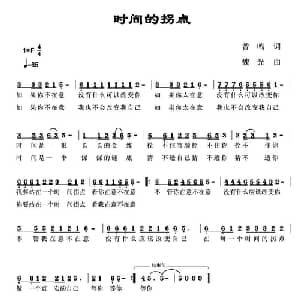 时间的拐点_通俗唱法乐谱_词曲:曾鸣 魏光