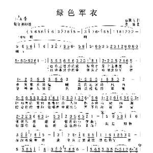 绿色军衣_歌曲简谱_词曲:石顺义 桑蝻