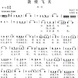 敦煌飞天_民歌简谱_词曲:倪永东 刘书先