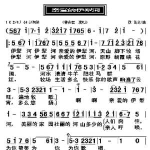 亲爱的伊犁河_歌曲简谱_词曲:佚名 佚名
