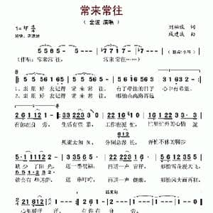 常来常往_歌谱投稿_词曲:刘柏俊 戚建波