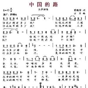 中国的路_民歌简谱_词曲:曾腾芳 方石
