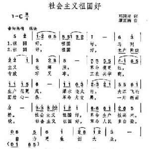 社会主义祖国好_民歌简谱_词曲:邓国祥 康正南