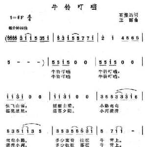 牛铃叮铛_民歌简谱_词曲:石煌远 王酩