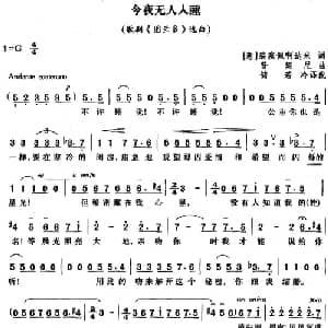 今夜无人入睡_外国歌谱_词曲: 意 裘塞佩啊达米 普契尼曲 储若冷译配