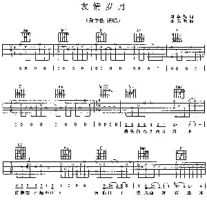友情岁月 吉他谱 郑伊健 刘卓辉 陈光荣