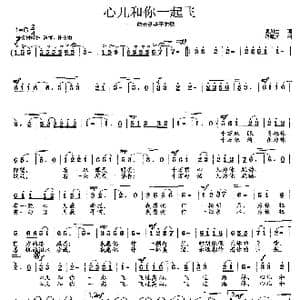 心儿和你一起飞_歌曲简谱_词曲:吴川生 范曙光