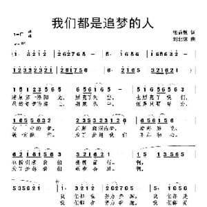 我们都是追梦的人 _歌谱投稿_词曲:张益魁 刘北休