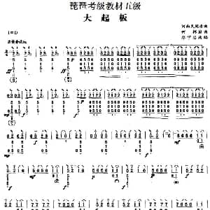 琵琶谱 | 大起板 河南民间乐曲 琵琶考级教材五级 何彬编曲 邝宇忠改编