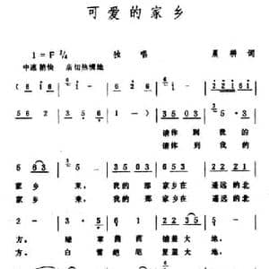 可爱的家乡_民歌简谱_词曲:晨耕 生茂